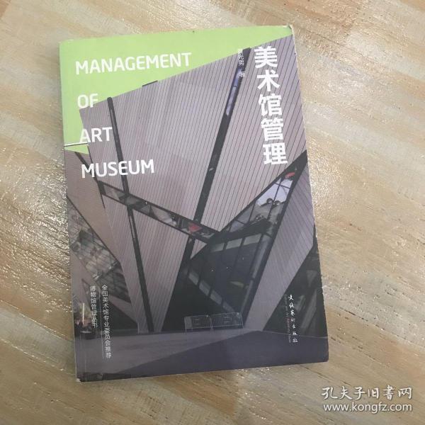 美术馆管理：Management of Art Museum