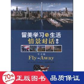 留美学习与生活情景对话（上，下）-Fly Away 