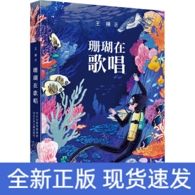珊瑚在歌唱