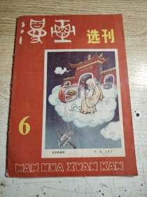 漫画选刊6