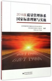 2016版质量管理体系国家标准理解与实施