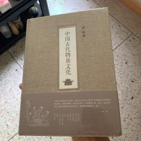 中国古代物质文化