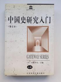中国史研究入门（增订本）上册