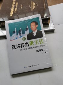 就这样当班主任（大教育书系）