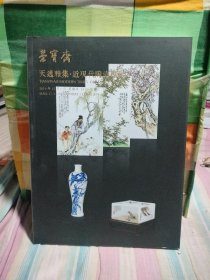 北京荣宝2019秋季艺术品拍卖会 天逸雅集.近现代陶瓷专场