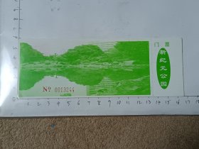 陕西西安新纪元公园门票，使用过的废旧门票，仅供收藏，请参照图片谨慎下单。