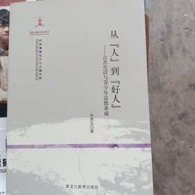 民族精神与文化主题书系·从人到好人：公共生活与青少年品德养成