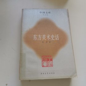 东方美术史话