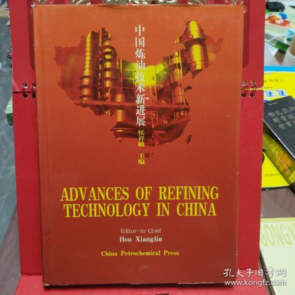 ADVANCES OF REFINING TICHNOLOGY IN CHINA:中国炼油技术新进展:英文版