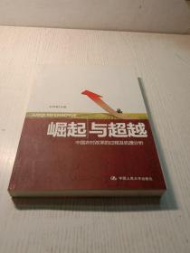 崛起与超越：中国农村改革的过程及机理分析