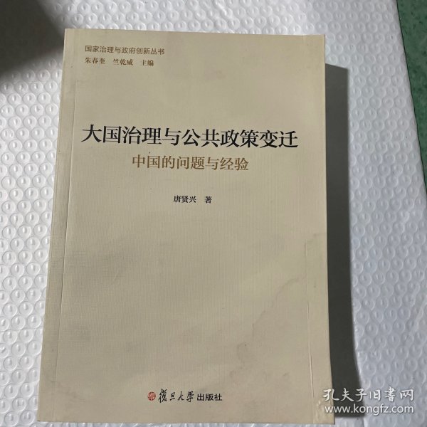 大国治理与公共政策变迁：中国的问题与经验（国家治理与政府创新丛书）