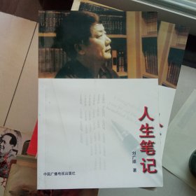 人生筆記