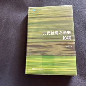 元代丝绸之路史论稿