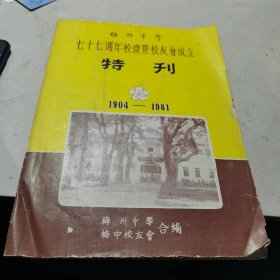 梅州中学七十七周年校庆暨校友会成立特刊（1904--1981）