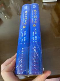 犹太人四千年（上下册） 一部破译犹太人4000年文明基因的里程碑式鸿篇巨制