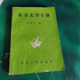 東方文學十講（有字跡畫線）