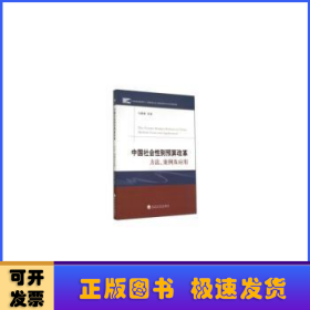 中国社会性别预算改革:方法、案例及应用