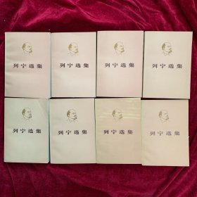 列宁选集 第一卷上下册第二卷上下册第三卷上下册第四卷上下册 全八8册合售