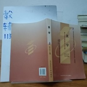 美学：全国高等教育自学考试指定用材