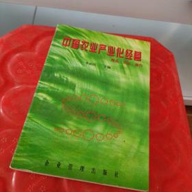 中國農(nóng)業(yè)產(chǎn)業(yè)化經(jīng)營:理論·實證·操作