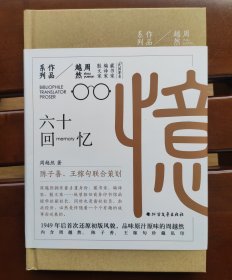 王稼句 签名本《六十回忆》周越然系列作品 精装本 陈子善 王稼句 联合策划