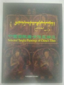 中国西藏唐卡绘画精选(大16开彩色藏汉英对照精印本)