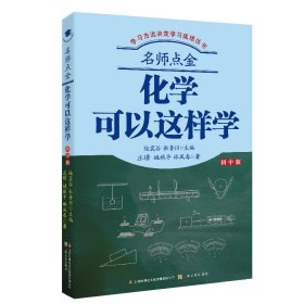 名师点金：化学可以这样学（初中版）