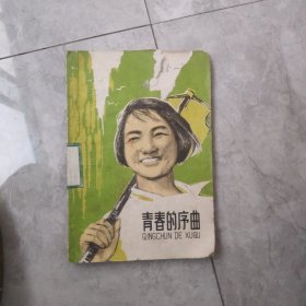 青春的序曲