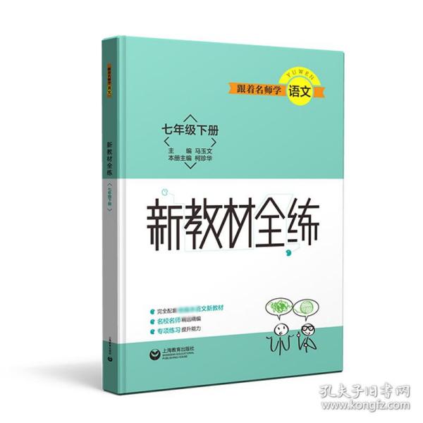 跟着名师学语文 新教材全练 七年级下册