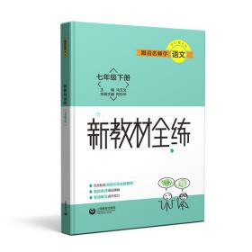 跟着名师学语文 新教材全练 七年级下册