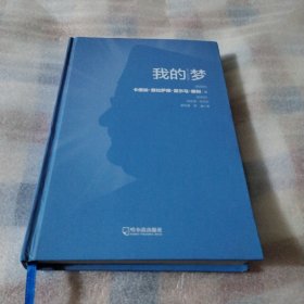 我的梦K299----精装小16开9品，2023年1版1印