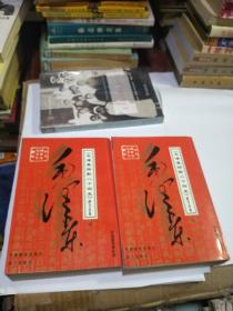 毛泽东评点《二十四史》评文全本（3.4册）