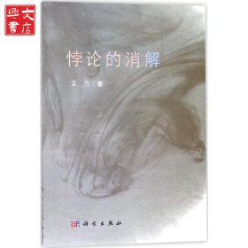 悖論的消解