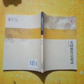 桃李书系：美国教育启思录