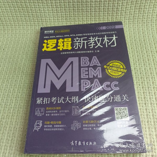 MBA、MEM、MPAcc、MPA、MTA、EMBA等管理类联考与经济类联考综合能力逻辑新教材