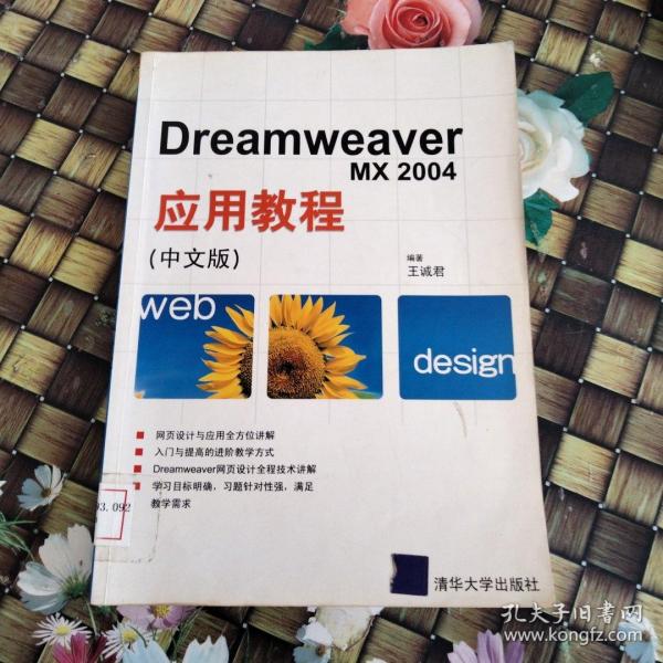 Dreamweaver MX2004应用教程（中文版）