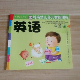 95新 岭南幼儿多元智能课程 英语 中班上 9787540537890