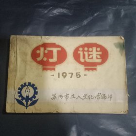 灯谜 1975