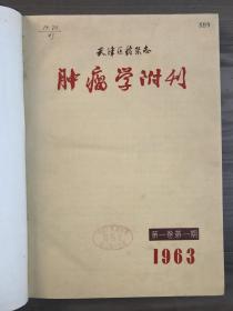 天津医药杂志 肿瘤学附刊 1963 创刊号 第一卷第一期 1963年1-4期