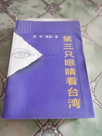 第三只眼睛看台湾