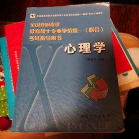 全国在职攻读教育硕士专业学位统一（联合）考试指导用书：心理学