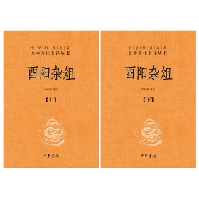 【正版书籍】中华经典名著全本全注全译丛书：酉阳杂组精装全二册