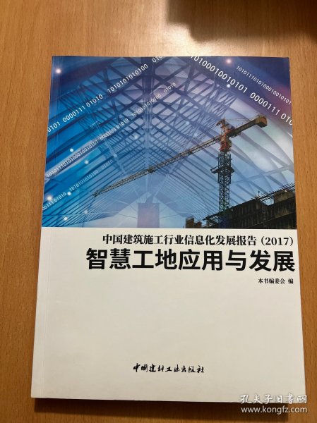 中国建筑施工行业信息发展报告（2017）智慧工地应用与发展