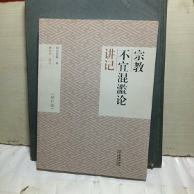 《宗教不宜混滥论》讲记（修订版）