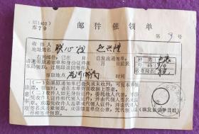 邮件催领单3:1998年9月21日陕西安康岚河，贴长城150分两枚邮票（保管费）。