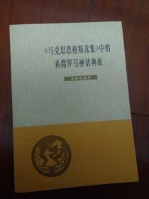 马格斯恩格斯选集 中的希腊罗马神话典故