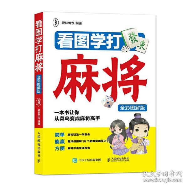 看图学打麻将（全彩图解版）