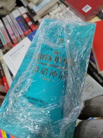 希腊神话（完整定本，全3册）171篇引人入胜的神话故事，上千条详细评注，让你一本读懂希腊史前世界；《纽约时报》、博尔赫斯《私人藏书》推荐）【浦睿文化出品】