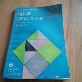 九年义务教育·数学测试与评析七年级第二学期