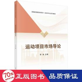 运动项目市场导论 大中专文科经管 作者 新华正版